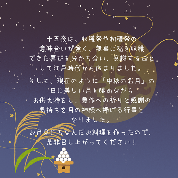 ～【十五夜ご膳】月見ハッシュ～