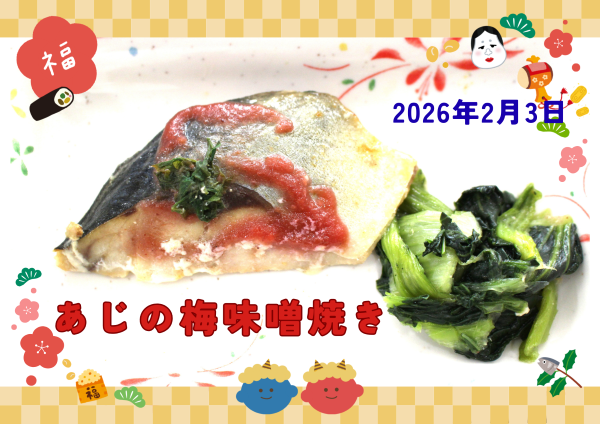 あじの梅味噌焼き