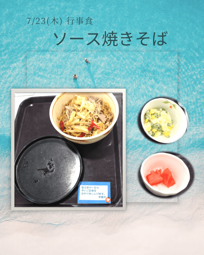 ソース焼きそば