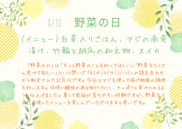 野菜の日