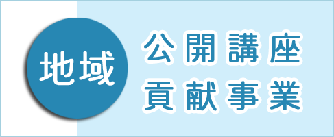 地域公開講座貢献事業