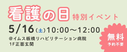 看護の日特別イベントのお知らせ