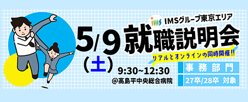 事務総合職就職説明会