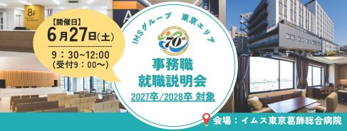 事務職職就職説明会
