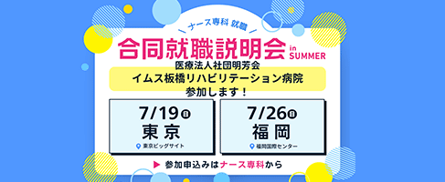 ナース専科 就職説明会