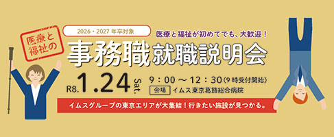 事務就職説明会