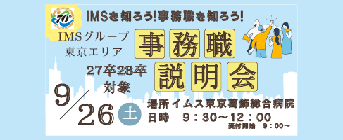 事務職就職説明会