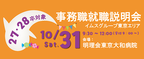 事務職就職説明会