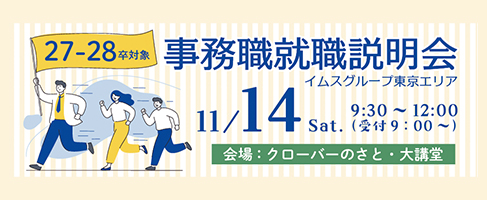 事務職就職説明会