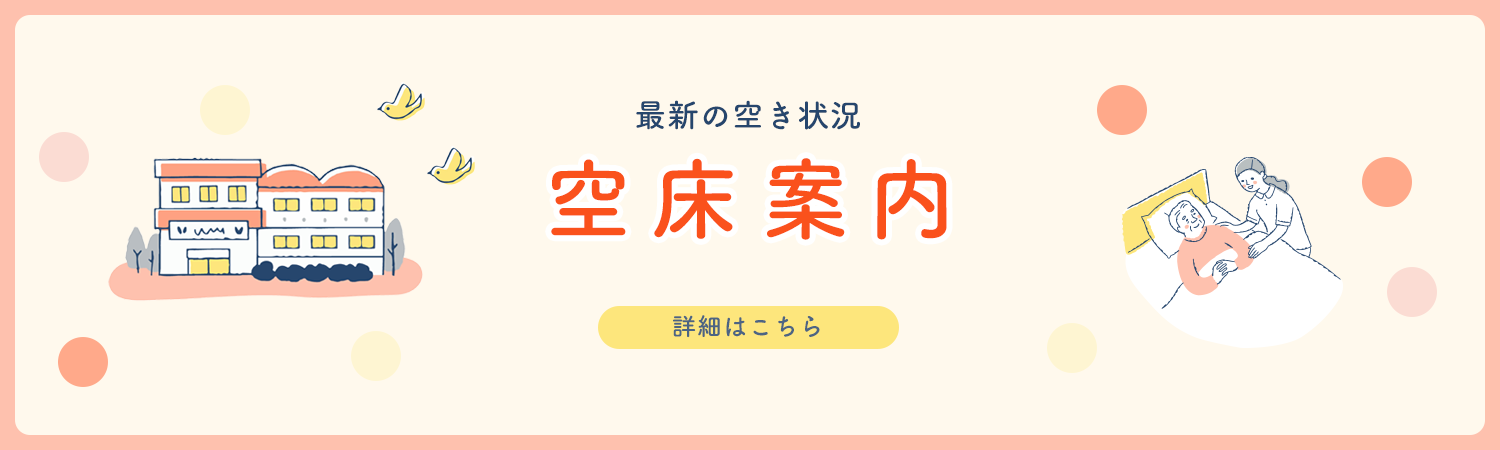 空床案内