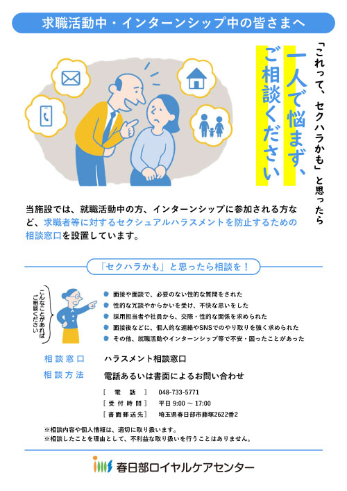 求職者等セクシャルハラスメント相談窓口