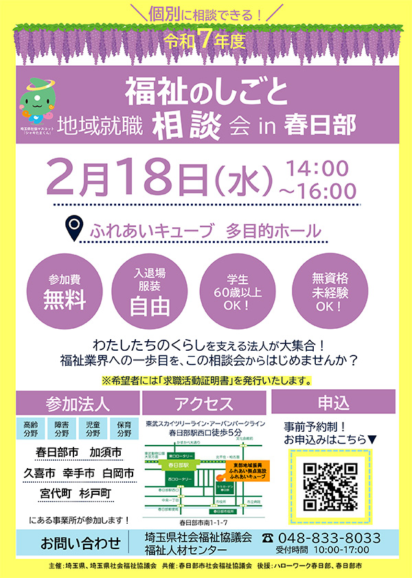 福祉のしごと 地域就職相談会in春日部