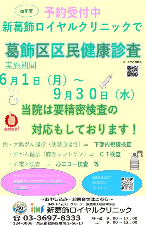 葛飾区区民健康診査