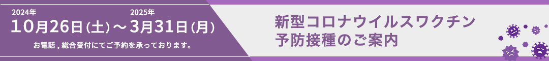 新型コロナウイルスワクチン予防接種