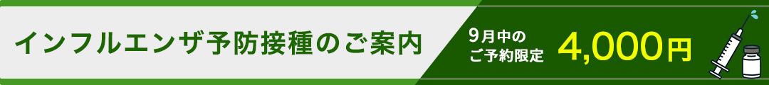 インフルエンザ予防接種