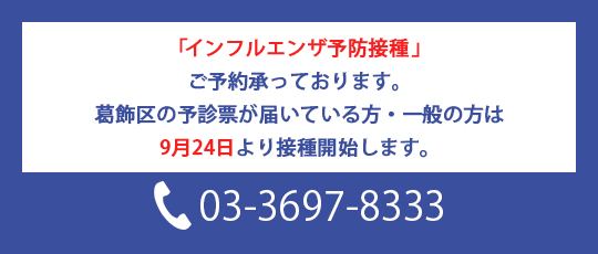 「インフルエンザ予防接種」ご予約承っております。