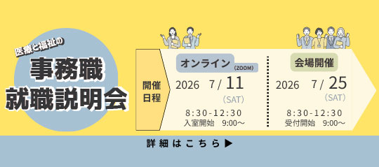 事務職説明会