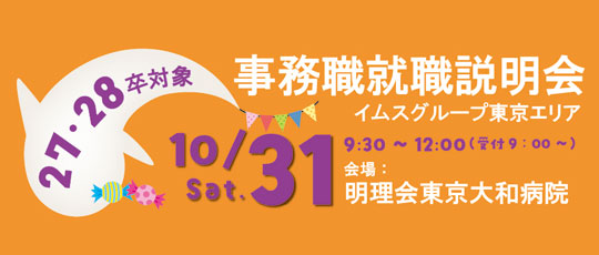 事務職就職説明会