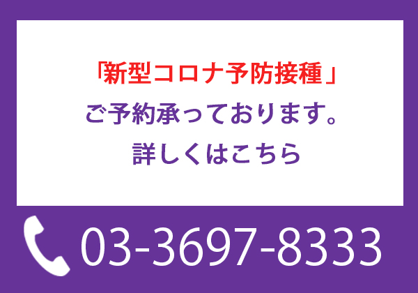 「新型コロナ予防接種」ご予約承っております。詳しくはこちら