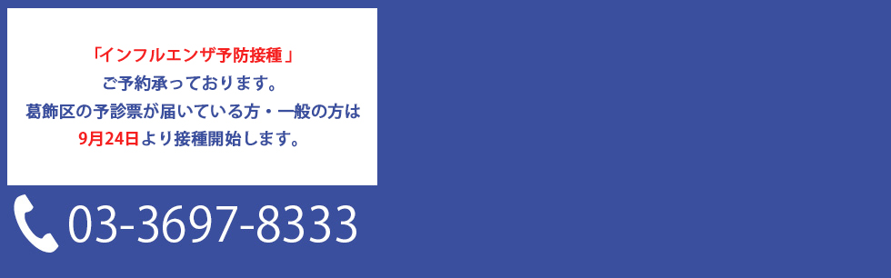 「インフルエンザ予防接種」ご予約承っております。