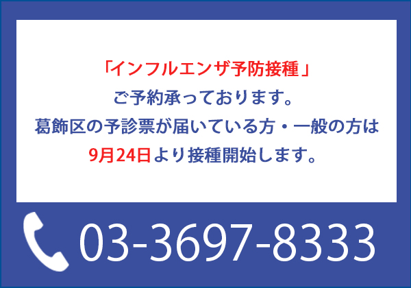 「インフルエンザ予防接種」ご予約承っております。