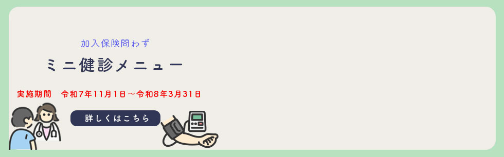 ミニ健康診査