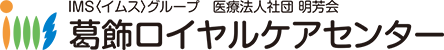 IMSグループ医療法人社団明芳会　葛飾ロイヤルケアセンター