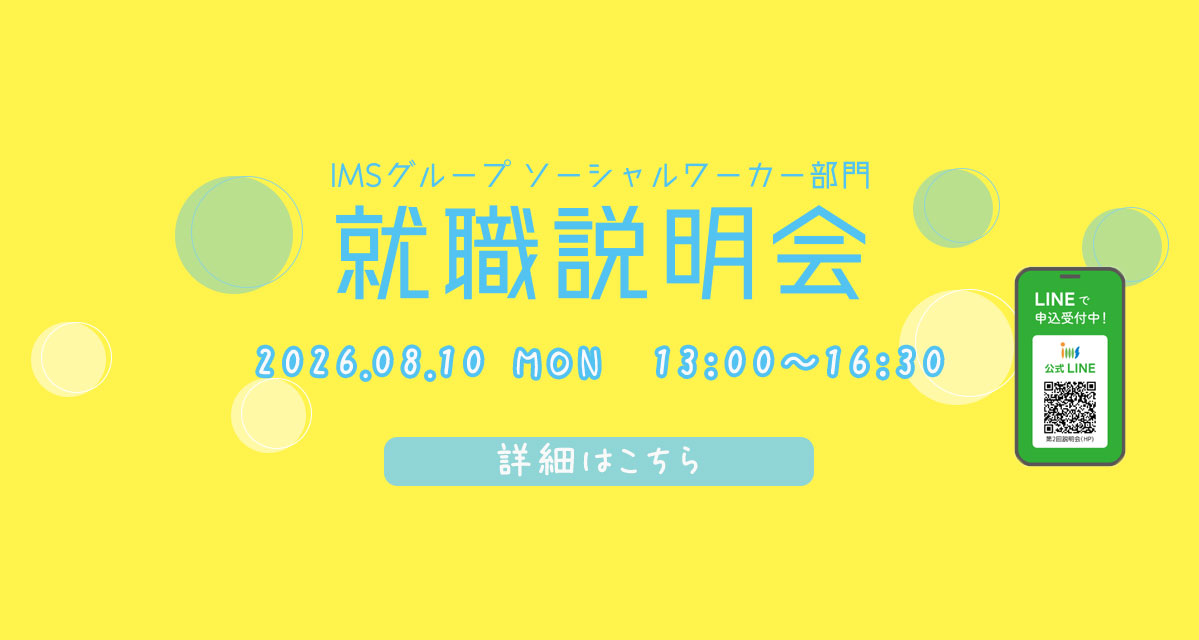 sw就職説明会