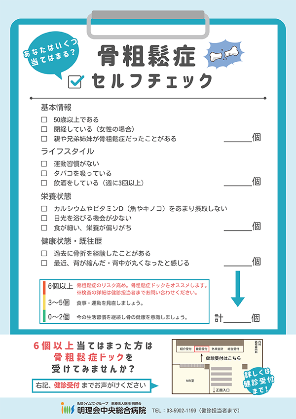 骨粗鬆症ドック セルフチェック