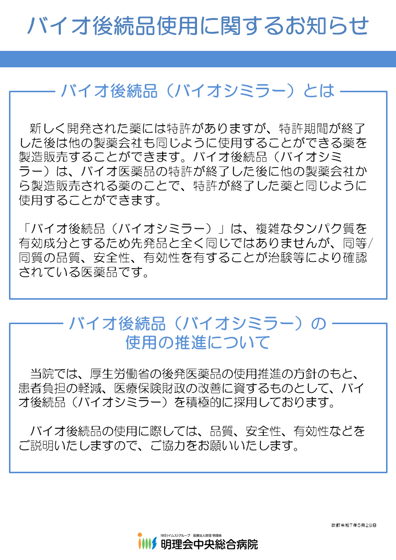 バイオ後続品使用に関するお知らせ