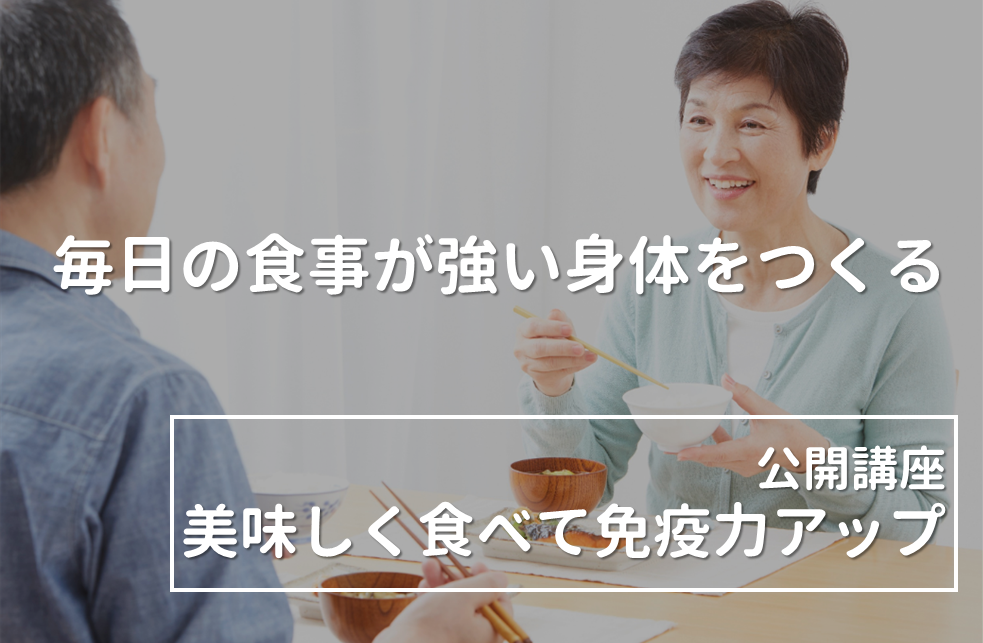 美味しく食べて免疫力アップ