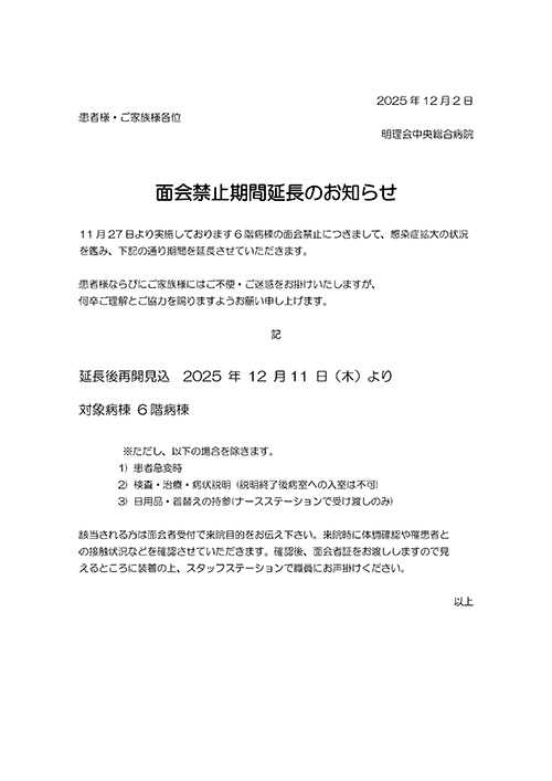 一部病棟面会禁止期間延長のお知らせ