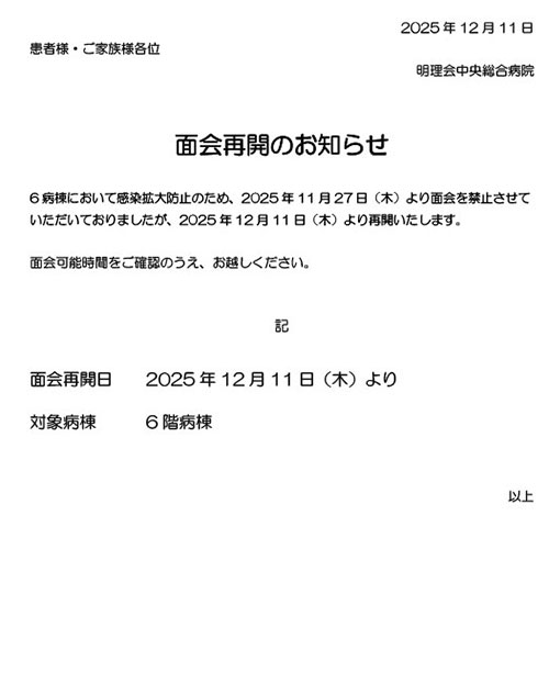 一部病棟面会再開のお知らせ