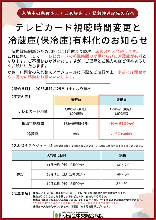 テレビカード視聴時間変更と冷蔵庫有料化のお知らせ