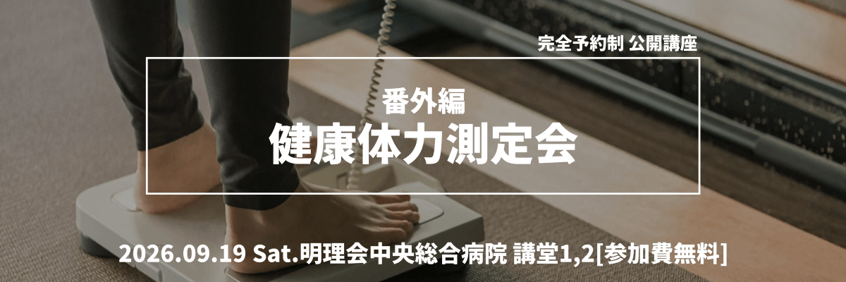 健康体力測定会