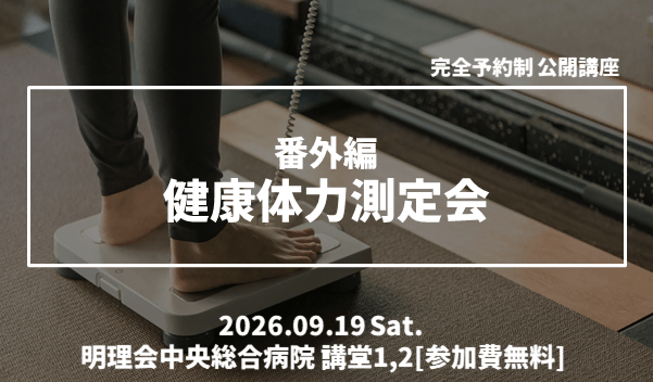 健康体力測定会