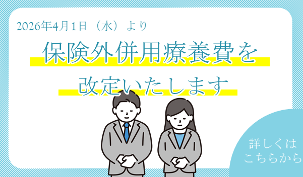 保険外併用療養費改定のお知らせ
