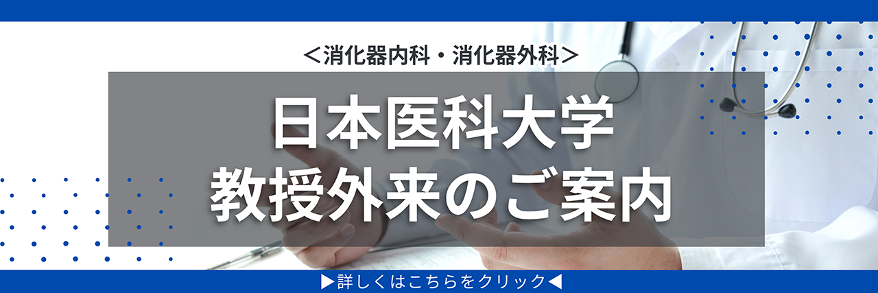 日本医科大学 教授外来のご案内