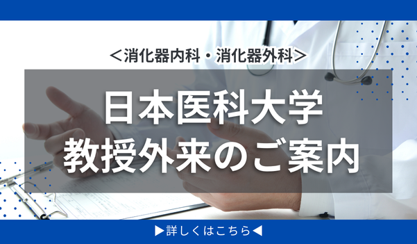 日本医科大学 教授外来のご案内