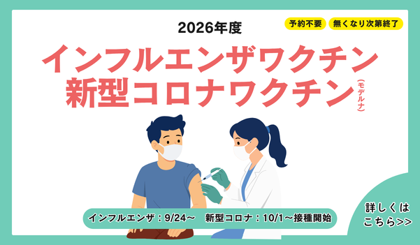 インフルエンザ予防接種