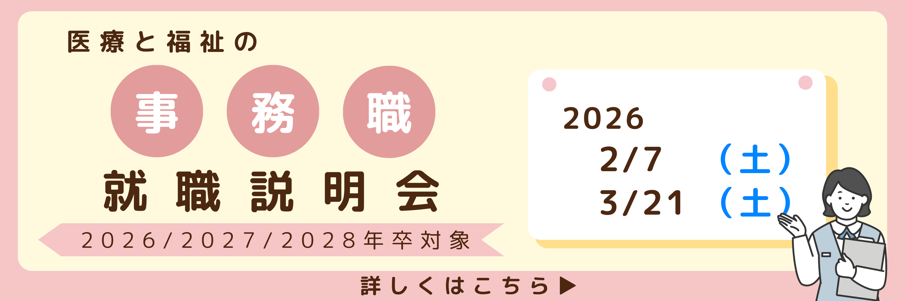 事務職就職説明会_260207_260321