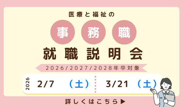 事務職就職説明会_260207_260321