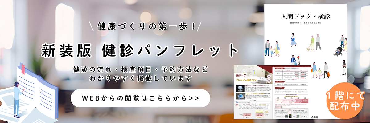 健診パンフレット