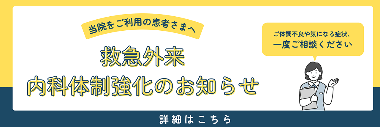 日曜内科救急体制強化