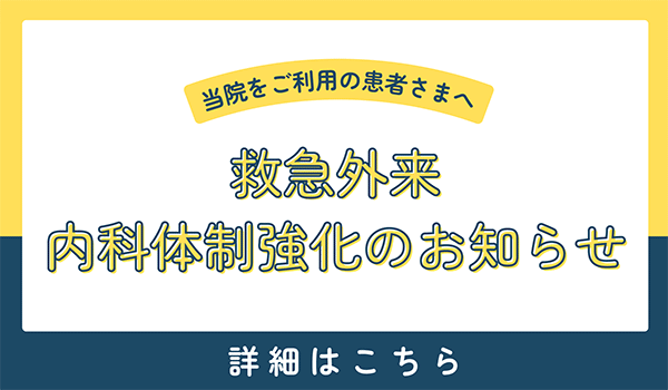 日曜内科救急体制強化