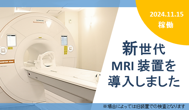 新MRI