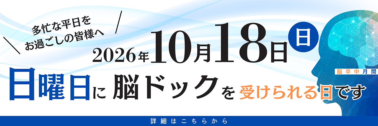 脳卒中サンデー