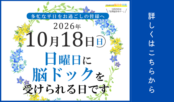 脳卒中サンデー