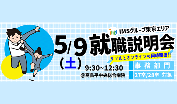 事務職就職説明会_260509