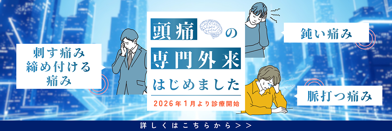 頭痛外来